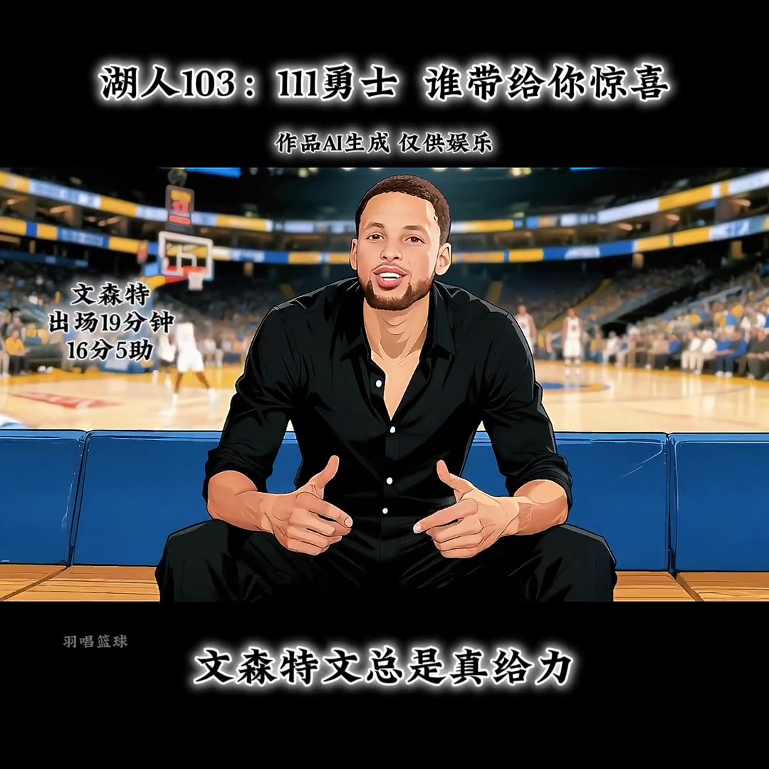 庫(kù)里首秀驚艷勇士大勝湖人文森特給人驚喜